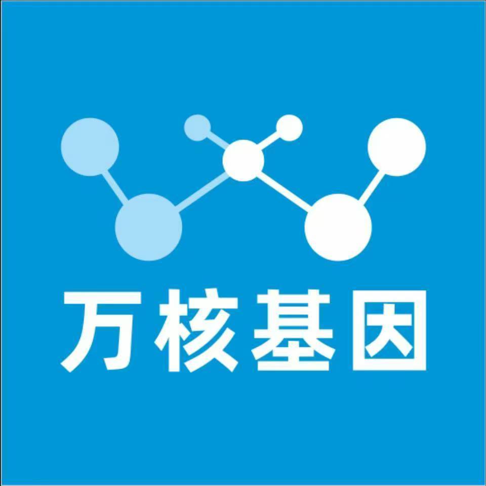 池州东至万核健康基因管理咨询中心