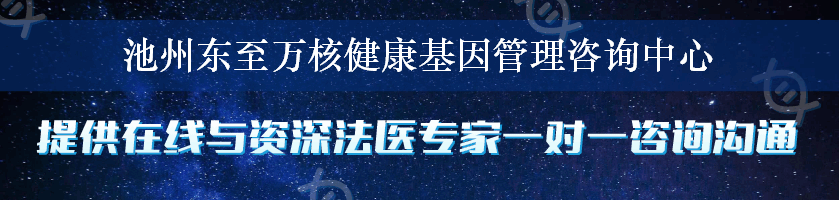 池州东至万核健康基因管理咨询中心